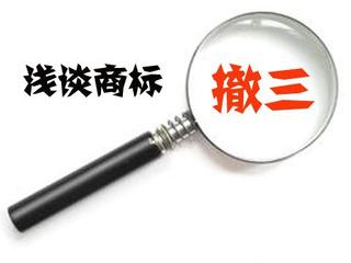 如何詮釋商標(biāo)撤三的定義，哪些情況下適用？