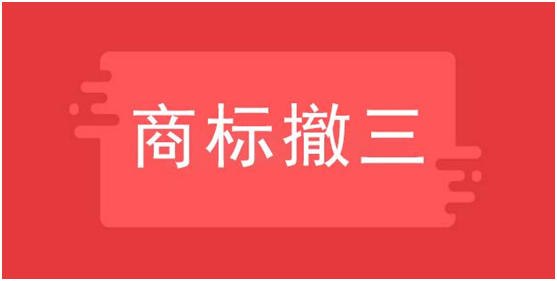 商標撤三有什么用，哪些情況使用？