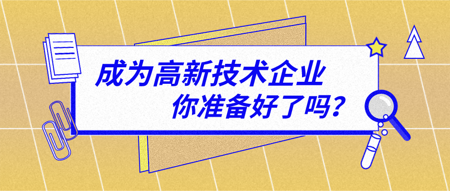 高企入庫(kù)和高企認(rèn)定的區(qū)別，好處有哪些？