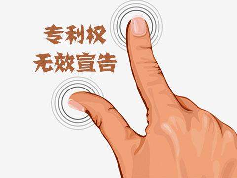 專利無效宣告的步驟是怎樣的？需注意點什么？