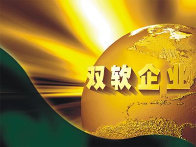 軟件企業是否可以辦理雙軟認定？需要什么條件？