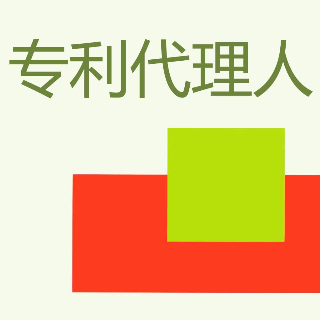 什么是專利代理人師，成為專利代理師好處都有哪些？