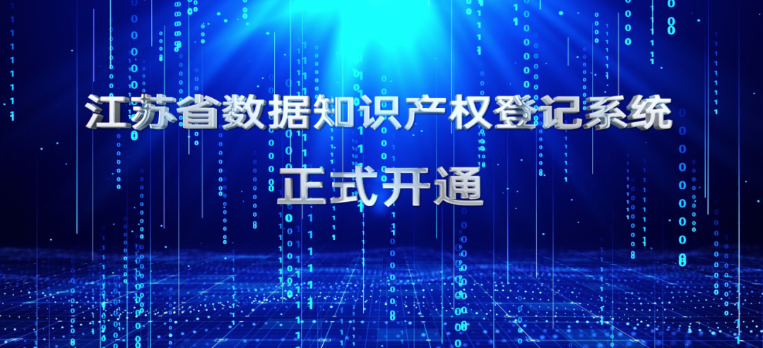 江蘇數據知識產權登記系統