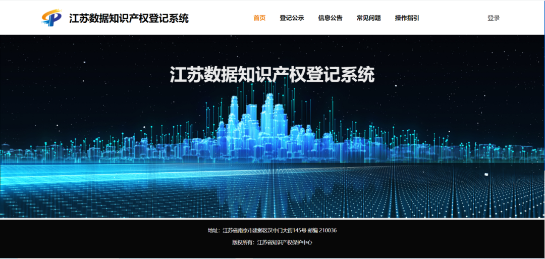 江蘇數據知識產權登記系統