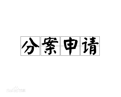盛陽小講堂：什么是專利分案申請，有啥好處？