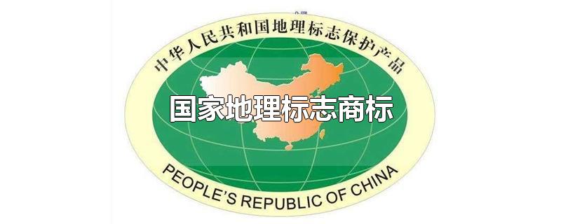 盛陽淺談：什么是國家地理商標？申請需要哪些條件？