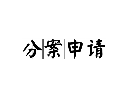 專利分案申請操作流程是怎樣的，好處有哪些？