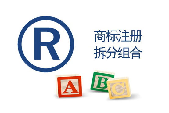 商標(biāo)分割有哪三種情況，如何應(yīng)用？