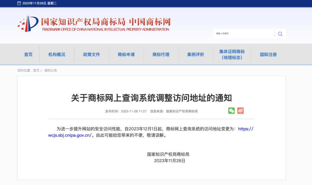 廣而告之｜12月1日起，商標網上查詢系統訪問地址變更