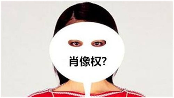 肖像權的意義是什么，侵權會留案底嗎？