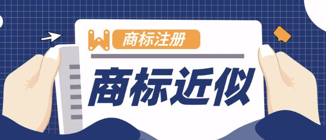 近似商標(biāo)的處罰規(guī)定，以及近似度的判斷標(biāo)準(zhǔn)有哪些？