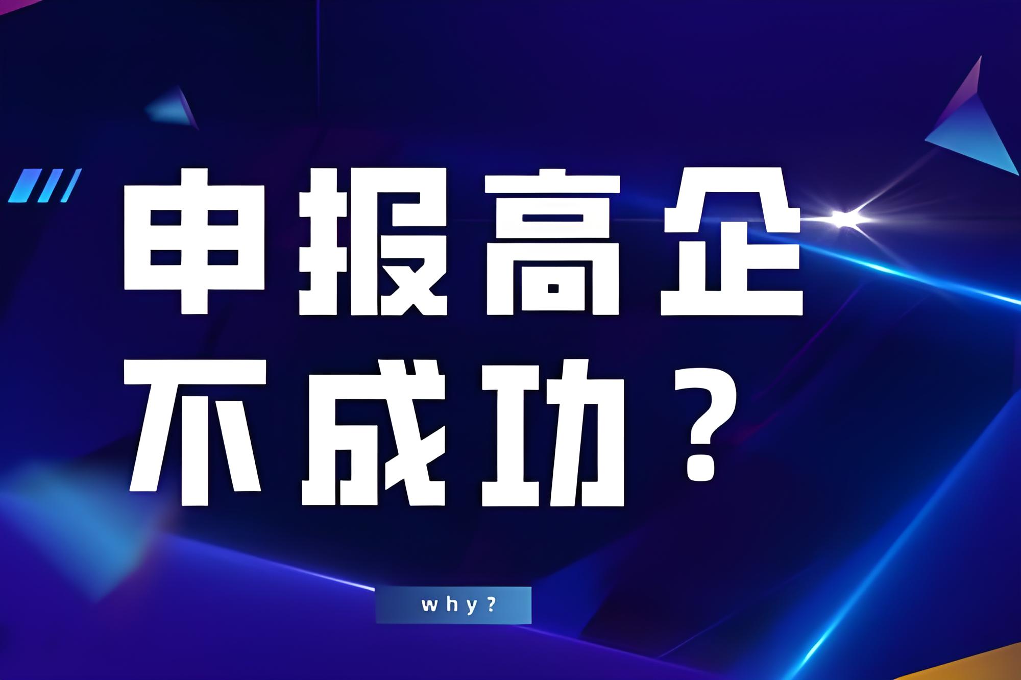 盛陽小講堂：高新技術企業認定失敗的原因有哪些？