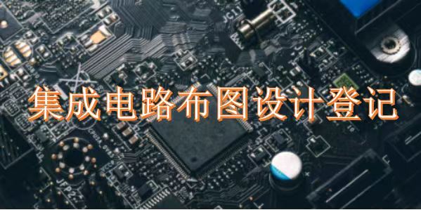 盛陽小講堂：集成電路布圖設(shè)計登記的申請流程與保護(hù)年限