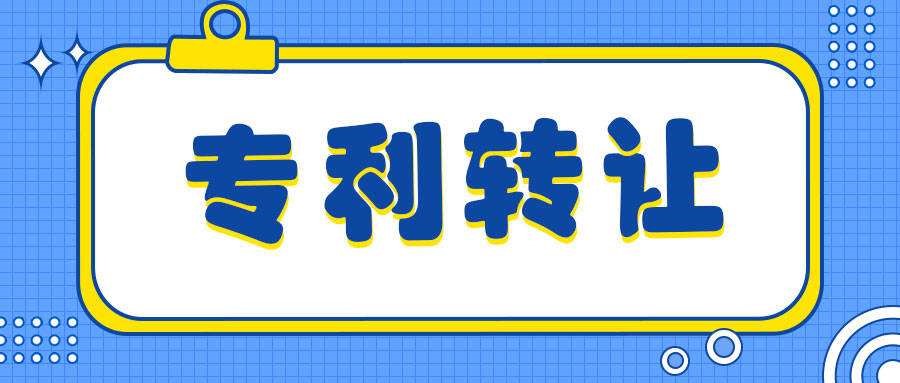 盛陽小講堂：專利轉讓有風險嗎，如何規避？