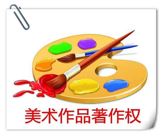 盛陽小講堂：美術作品版權登記的流程和費用