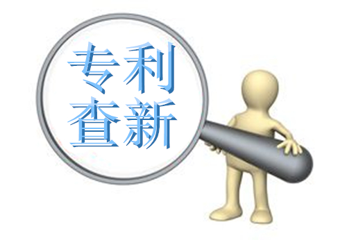 什么是科技查新報告，到底如何查新？