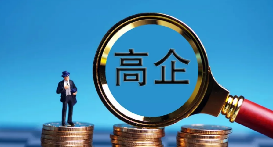 如何準備2025年高新技術企業申報？