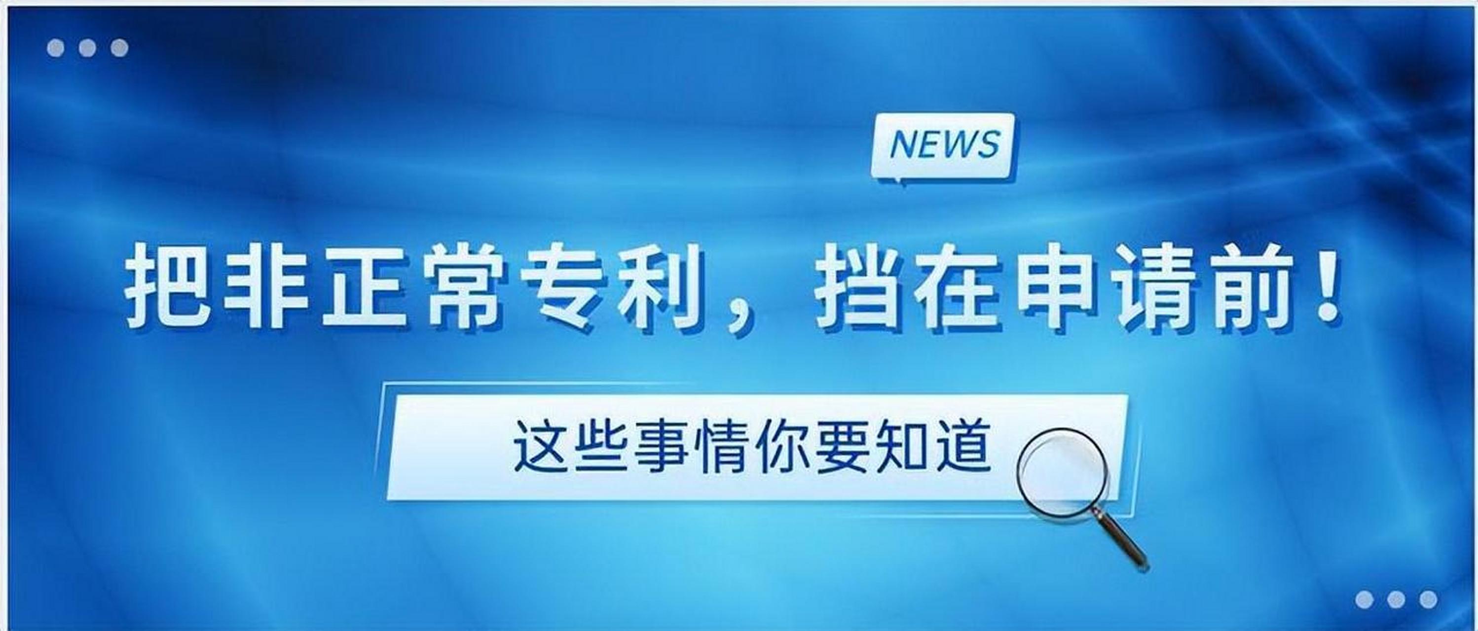 2024年個(gè)人申請發(fā)明專利是否更容易被非正常？如何避免