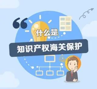 知識產(chǎn)權(quán)海關(guān)保護(hù)備案申請步驟及資料準(zhǔn)備