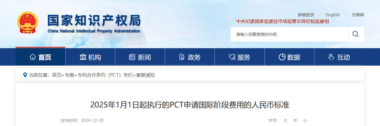 2025年1月1日起執行的PCT申請國際階段費用的人民幣標準