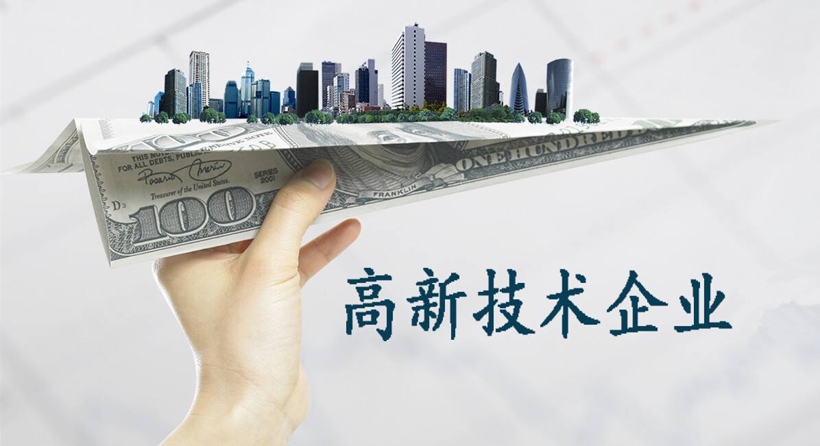 2025年高新技術(shù)企業(yè)認定您準備好了嗎？