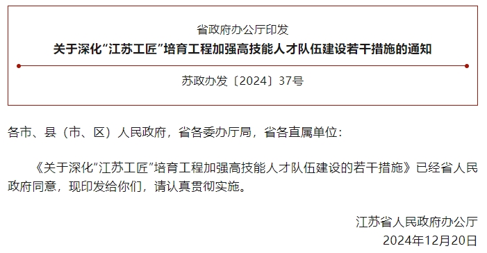 《關于深化“江蘇工匠”培育工程加強高技能人才隊伍建設的若干措施》