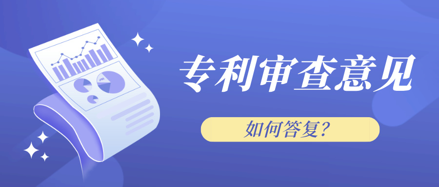 盛陽小講堂：專利審查意見如何答復？