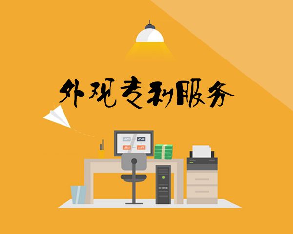 盛陽小講堂：哪些是獲得外觀設計專利的條件？