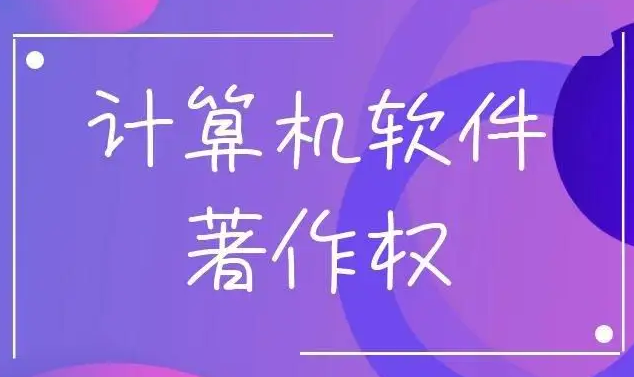 軟件著作權登記與專利有什么區別呢?