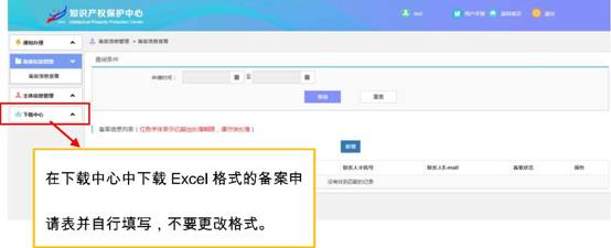 知識產權保護中心備案申請