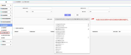 信息維護-選擇代理機構綁定