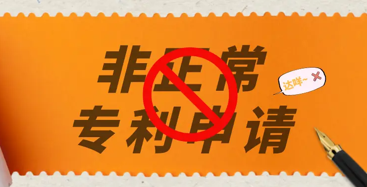 盛陽小講堂：非正常申請(qǐng)的判定標(biāo)準(zhǔn)