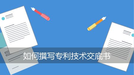 盛陽小講堂：專利申請材料撰寫的方法和技巧有哪些？