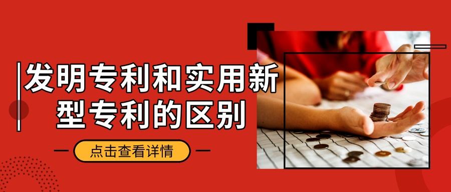 實用新型專利的授權條件是什么？與發明專利的區別