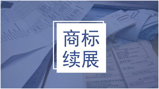 盛陽小講堂：商標續展所需時間及費用