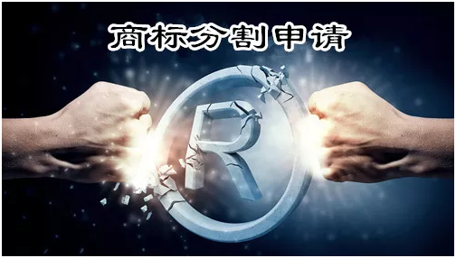 辦理商標注冊申請分割申請具體怎么操作？
