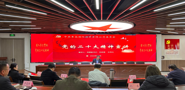 青島國(guó)投黨委開展黨的二十大精神宣講