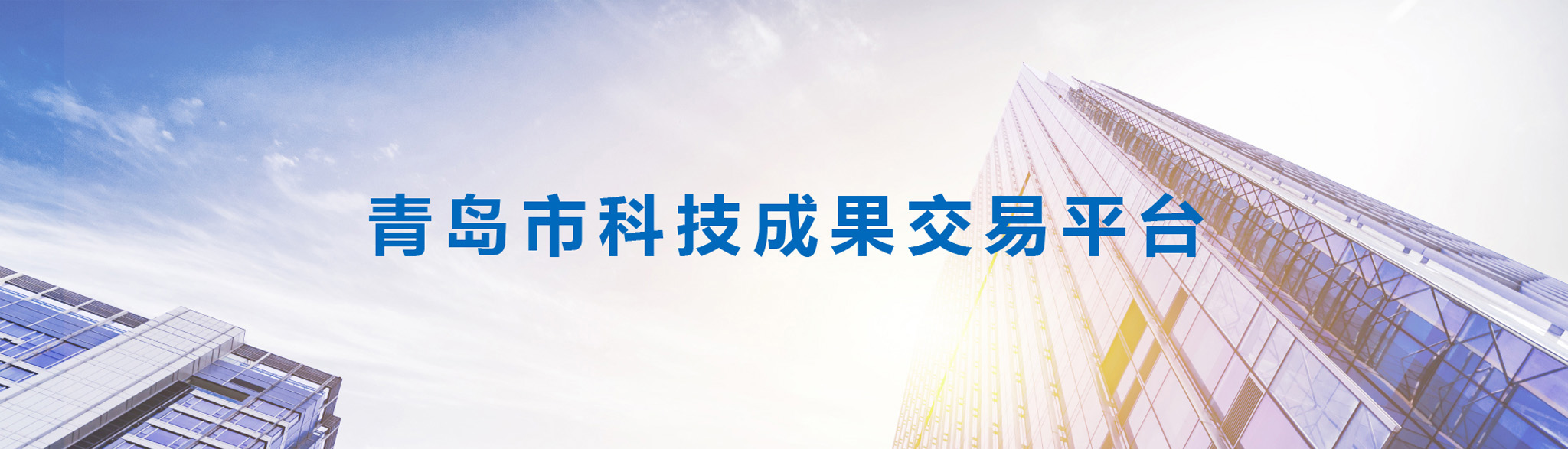 青島市科技成果交易平臺