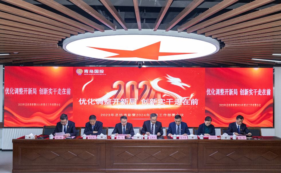 優(yōu)化調(diào)整開新局 創(chuàng)新實(shí)干走在前 —青島國(guó)際投資有限公司召開2023年總結(jié)表彰暨2024年重點(diǎn)工作部署會(huì)議