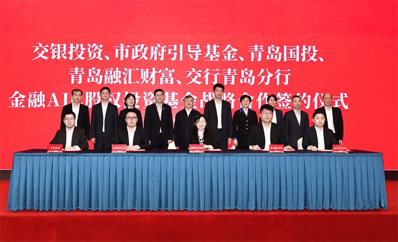 青島國際投資有限公司發(fā)起設立AIC基金 助力綠色科技產(chǎn)業(yè)發(fā)展