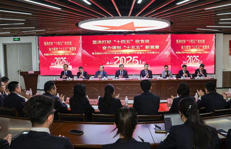 堅決打好“十四五”收官戰(zhàn) 奮力謀劃“十五五”新篇章——青島國際投資有限公司召開2024年總結表彰暨2025年重點工作部署動員會議
