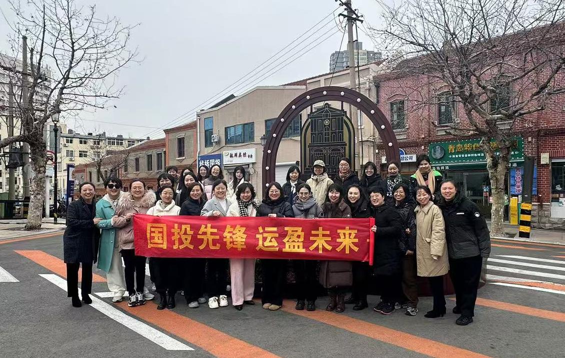 探尋里院風情  綻放巾幗芳華—青島國投公司開展“三八”婦女節(jié)主題活動