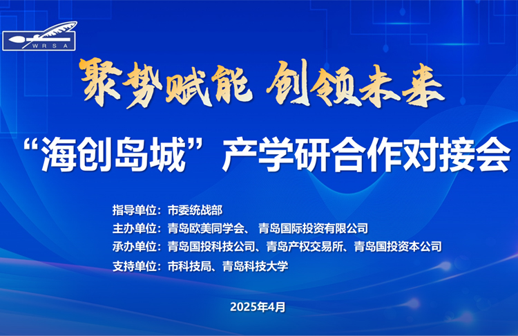 青島歐美同學會“海創(chuàng)島城”產學研合作對接會在青島國投公司舉行