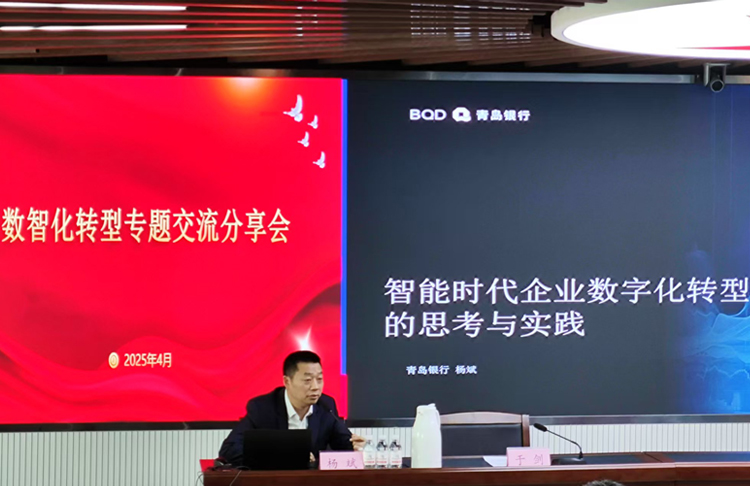 青島國際投資有限公司組織開展數(shù)智化轉型專題交流分享會