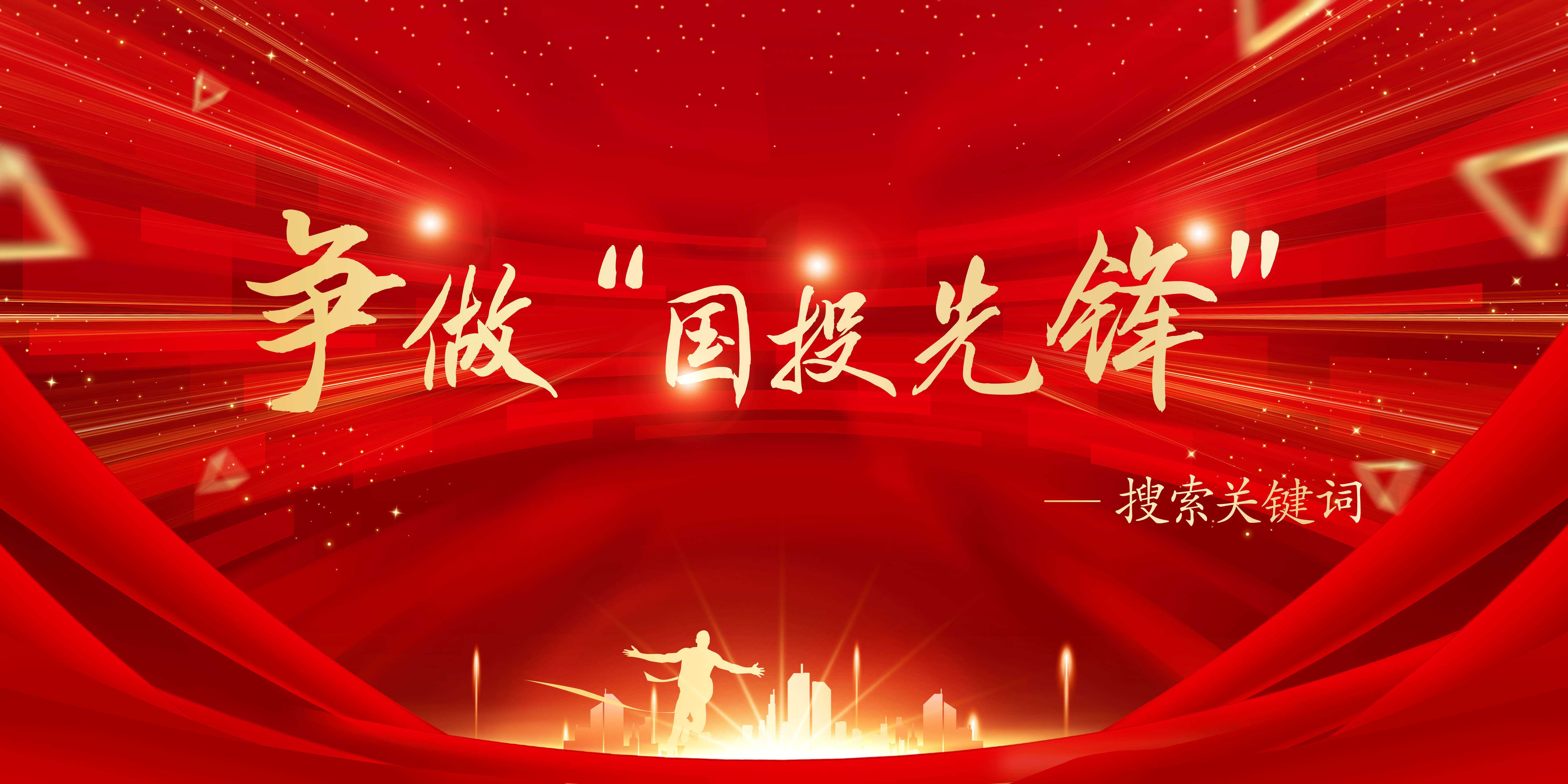 【典型引路】搜索關(guān)鍵詞“創(chuàng)新” —?jiǎng)?chuàng)新金融服務(wù)手段 盤活國(guó)有存量資產(chǎn)